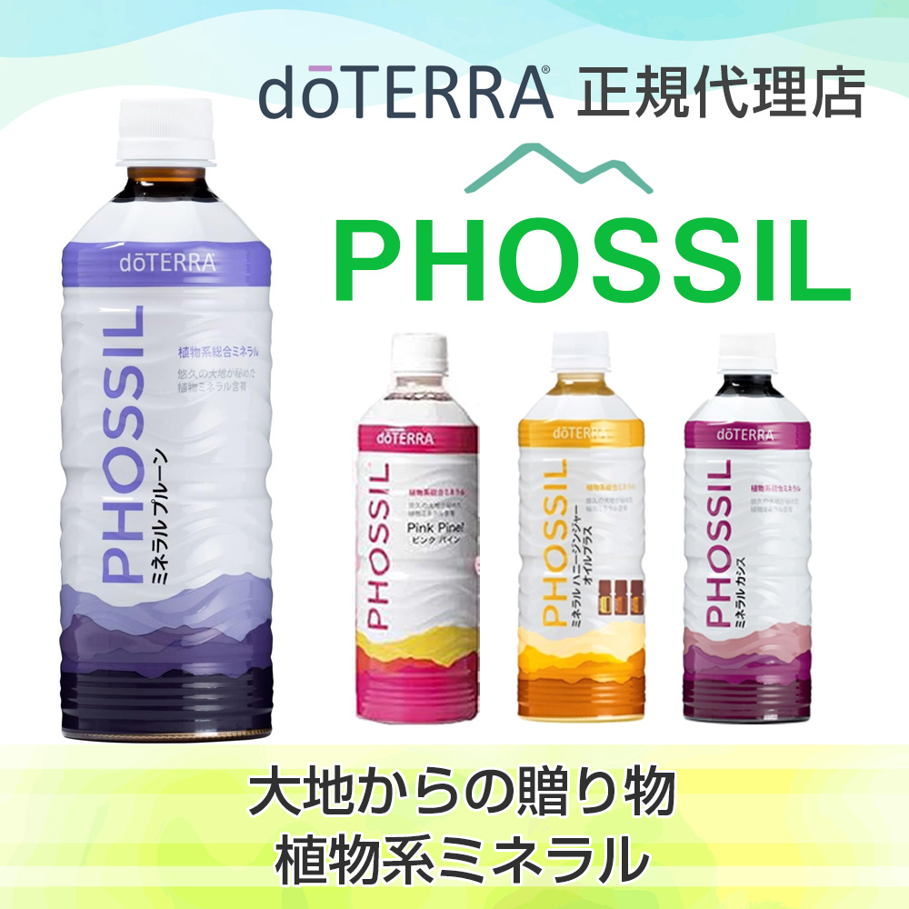 doTERRA ドテラ 正規代理店 PHOSSIL ミネラルオリジナル 植物系総合