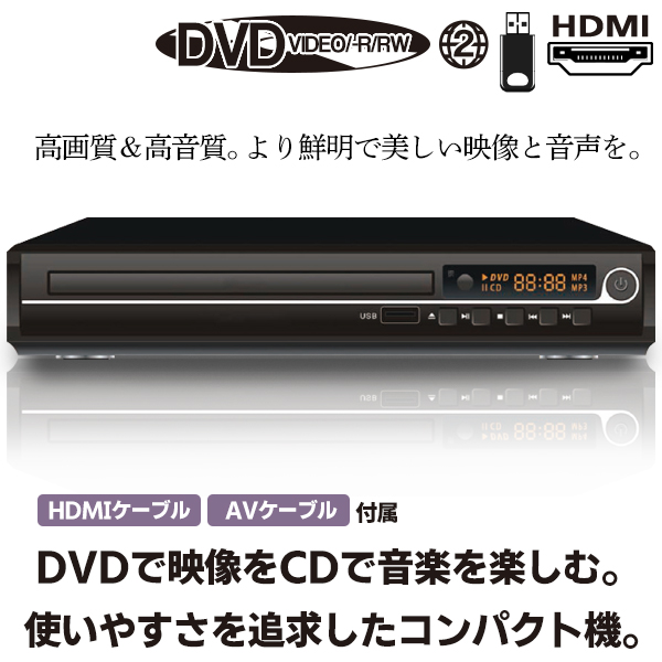1位】DVDプレーヤー HDMI ケーブル付 高画質 多機能 簡単操作 USB