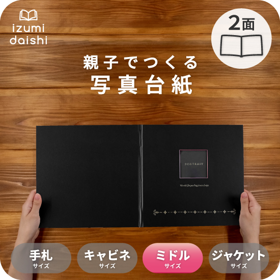 写真台紙 アルバム メロディー 2面 見開きタイプ 8切・L判 ミドル