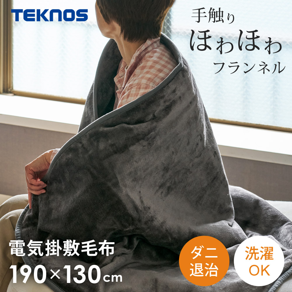 電気掛け敷き毛布 フランネル 190×130cm ダニ退治 洗える 電気毛布