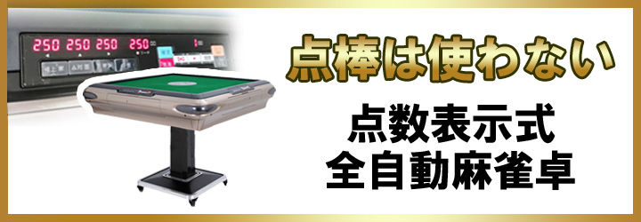 モンスター』『バトルフォー』 『忍者』 全自動麻雀卓 点棒 52本セット