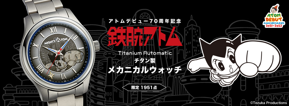 アトムデビュー70周年記念 鉄腕アトム チタン製メカニカルウォッチ