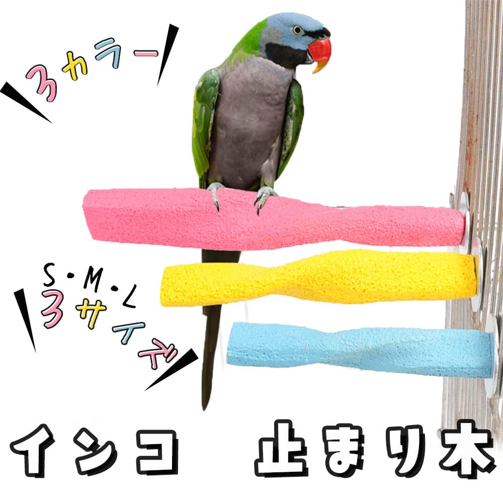 止まり木{タイハクオウム&コンゴウインコ用} tarog13！大型インコ