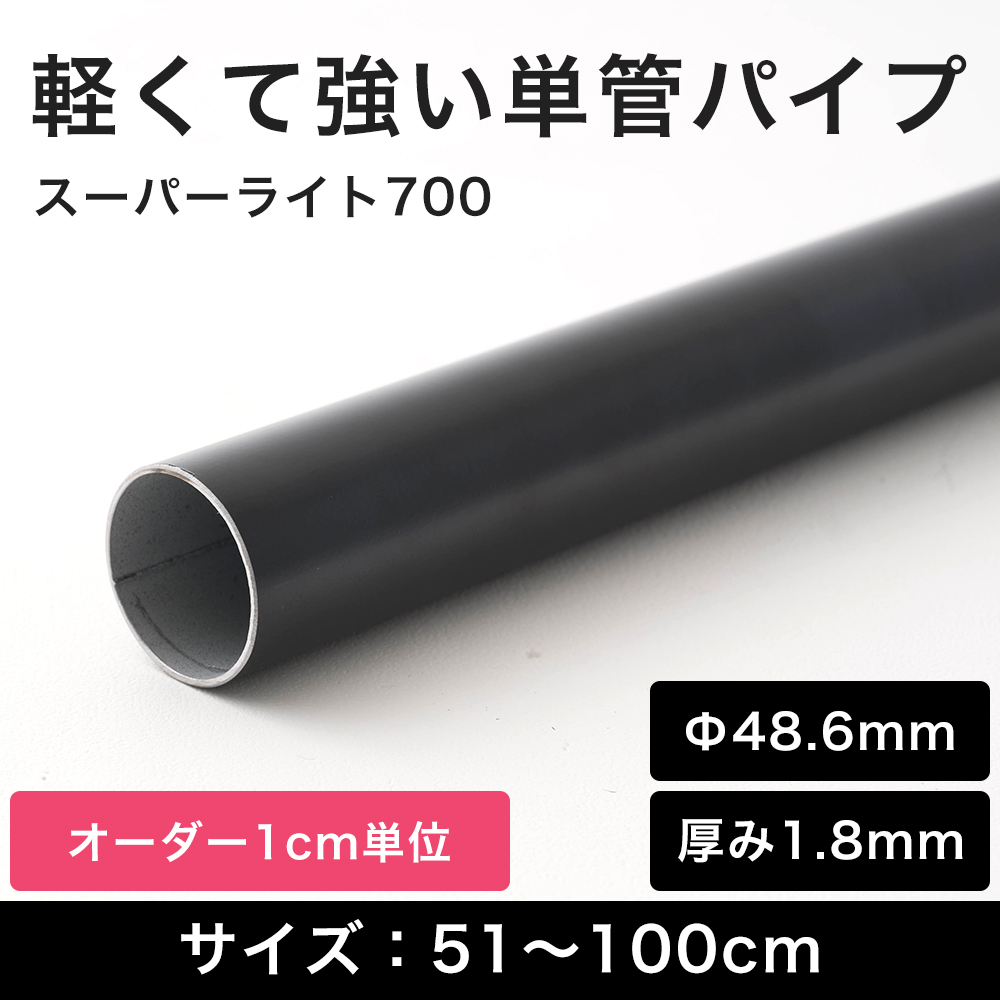 単管パイプ 1m おしゃれ 軽量 小屋 diy 足場 規格 外径 48.6mm