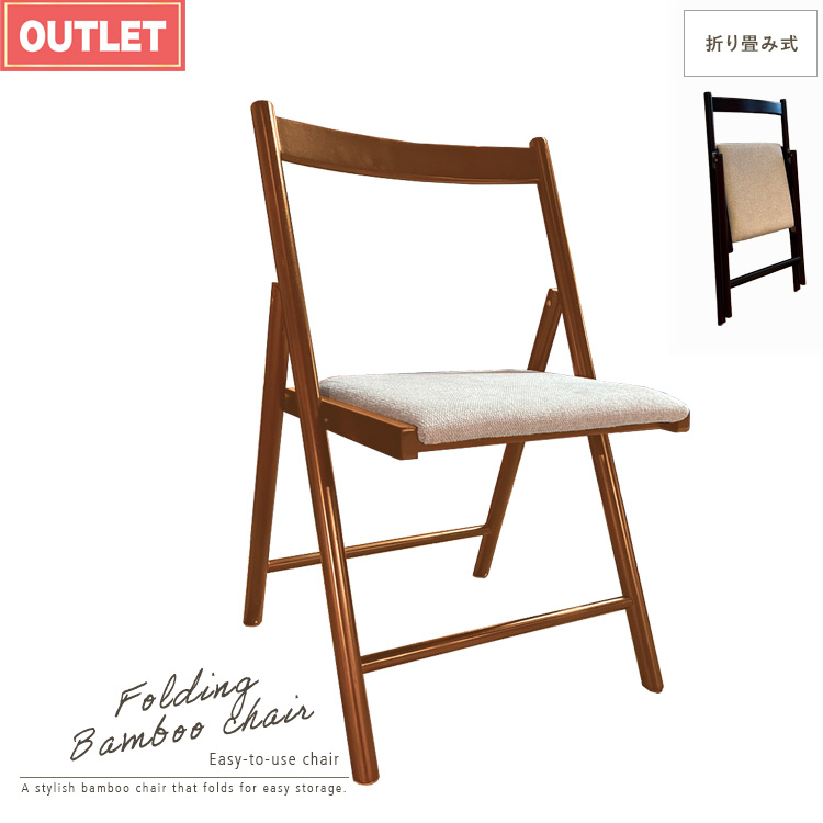 折りたたみチェア 竹 アウトレット品 チェア 折りたたみ バンブー