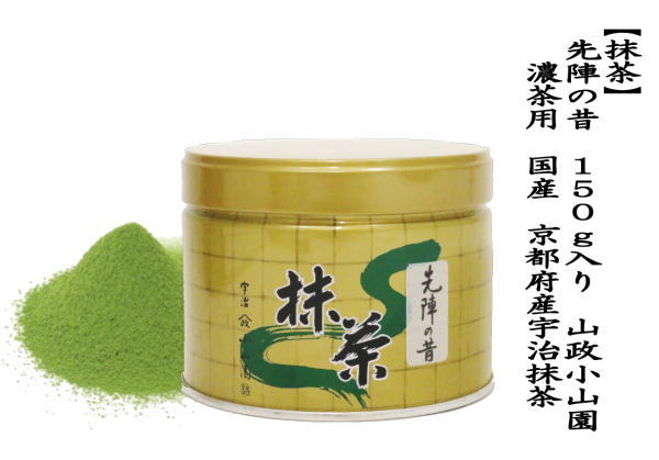抹茶 MATCHA powdered grenn tea 先陣の昔 150g入り 山政小山園 薄茶用