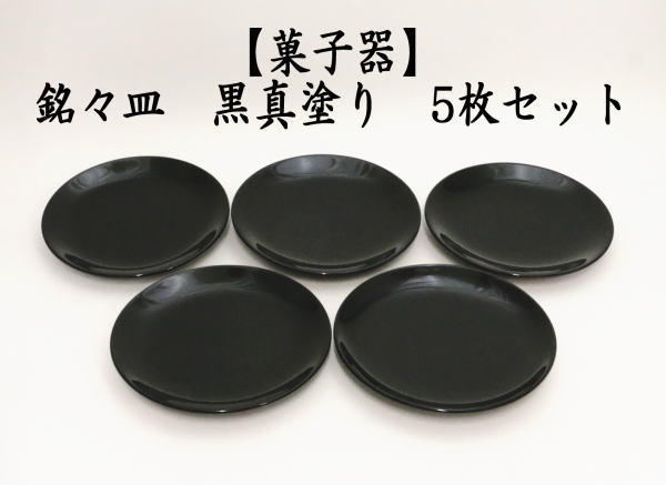 ほぼ未使用 茶道具 福竹 溜塗 金彩蒔絵 銘々皿 5客揃 竹製 干菓子盆 共