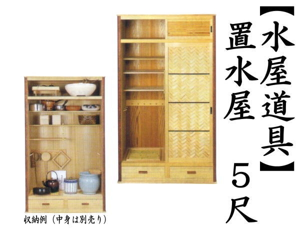 別注文 茶道具 水屋道具 置水屋 5尺 : 茶道具いまや静香園 - 通販