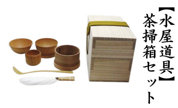 茶道具セット 水屋道具 茶掃箱セット : 茶道具いまや静香園 - 通販