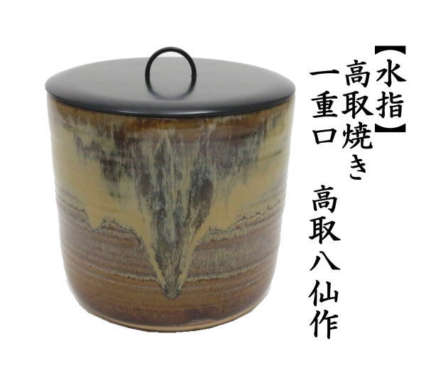 茶道具 水指 水差し 高取焼き 丸 一重口 高取八仙作 塗蓋 高取焼