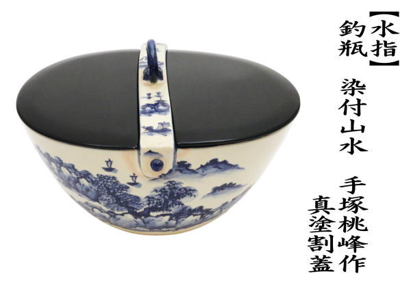 中古 水指 水差し 釣瓶水指 染付山水 手塚桃峰作 真塗割蓋 塗蓋