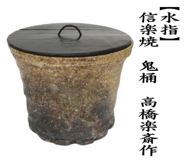 茶道具 水指 水差し 信楽焼き 鬼桶 高橋楽斎作 塗蓋 信楽焼 : 茶道具