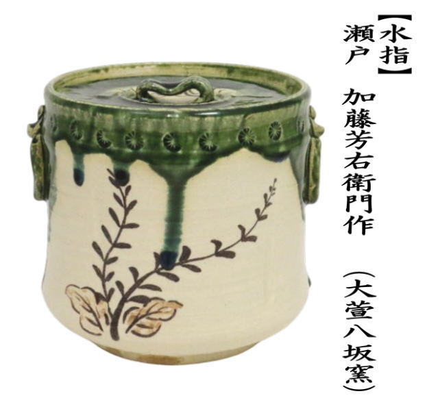 茶道具 水指 水差し 織部耳付 瀬戸 加藤芳右衛門作 大萱八坂窯 共蓋