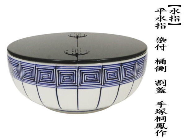 茶道具 水指 水差し 平水指 染付 桶側 桶川 割蓋 手塚桐鳳作 茶道