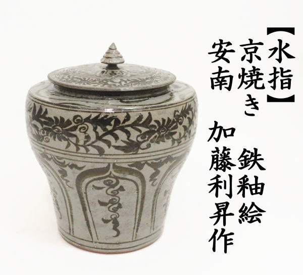 茶道具 水指 水差し 京焼 鉄釉絵 安南 加藤利昇作 京焼き 共蓋