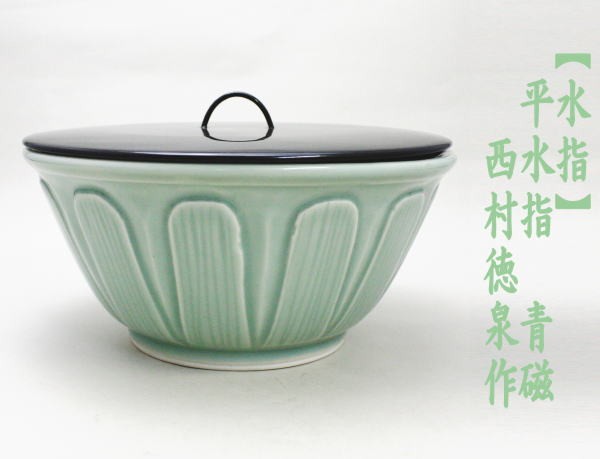 茶道具 水指 水差し 平水指 青磁 西村徳泉作 紫翠窯 茶道 : 茶道具
