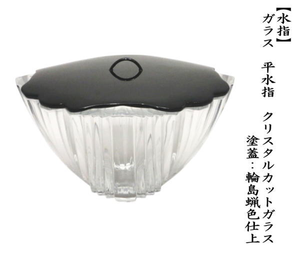 茶道具 水指 水差し ガラス 硝子 平水指 クリスタルカットガラス 塗蓋
