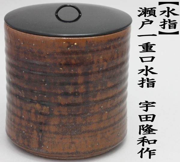 茶道具 水指 瀬戸一重口水指 宇田隆和作 佐平窯 茶道 : 茶道具いまや