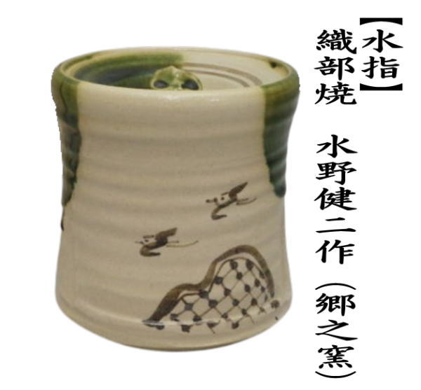 茶道具 水指 水差し 織部焼き 水野健二作 郷之窯 共蓋 織部焼 : 茶道具
