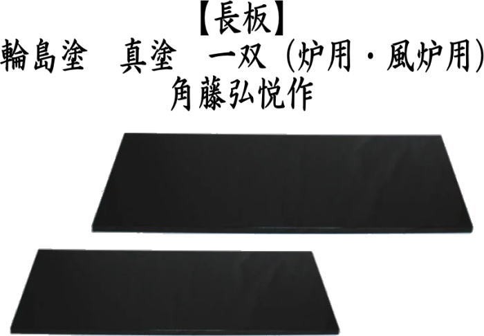 お茶道具、風炉用、長板、紙箱入り 長板（ながいた）炉・風炉一双（ろ