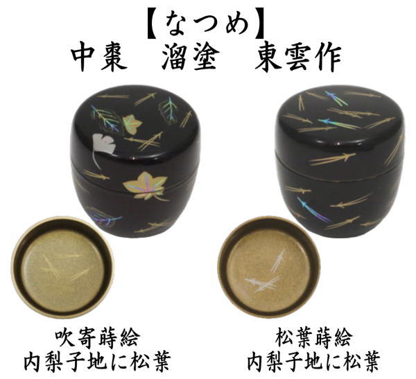 茶道具 なつめ お薄器 中棗 吹寄蒔絵 内梨子地に松葉 内梨地に松葉又は