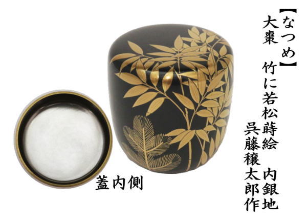 茶道具 なつめ お薄器 大棗 竹に若松蒔絵 内銀地 呉藤穣太郎作 茶道