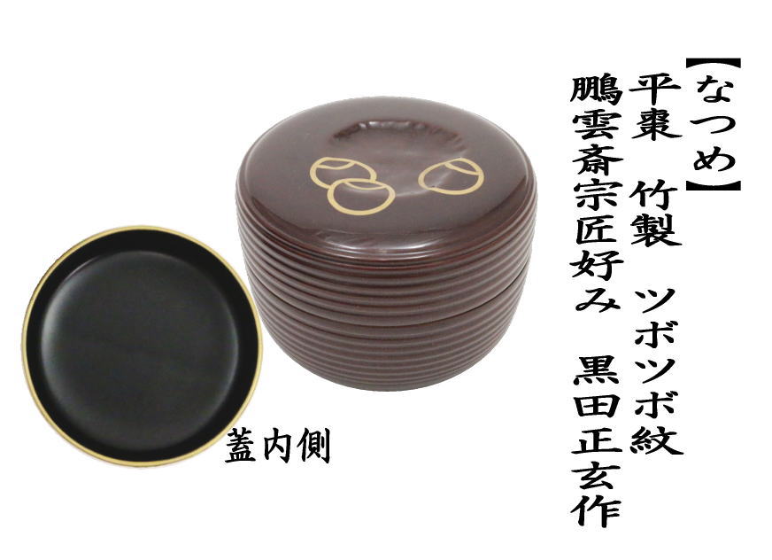 本桑 棗 幸春作/瓢箪型 木製棗/茶道具 棗/レトロ/茶入/棗竹 茶道具 棗