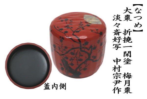 茶道具 なつめ お薄器 大棗 折撓一閑塗 梅月棗 淡々斎好写し 中村宗尹