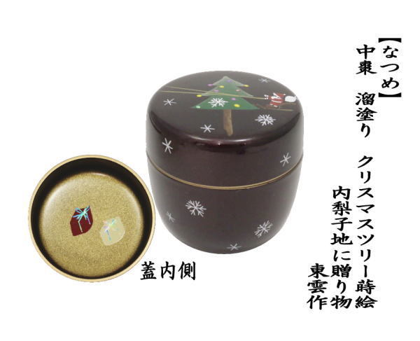 茶道具 なつめ お薄器 クリスマス 中棗 溜塗 クリスマスツリー蒔絵 内