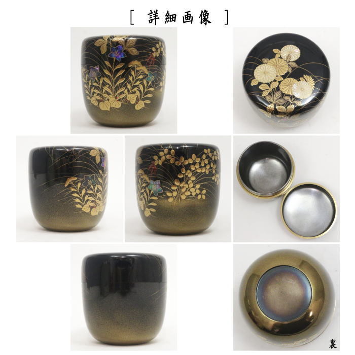 茶道具 なつめ お薄器 大棗 菊秋草蒔絵 内銀地 細川司光作 茶道
