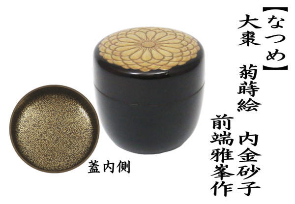茶道具 なつめ お薄器 大棗 菊蒔絵 内金砂子 前端雅峯作 前端雅峰 茶道
