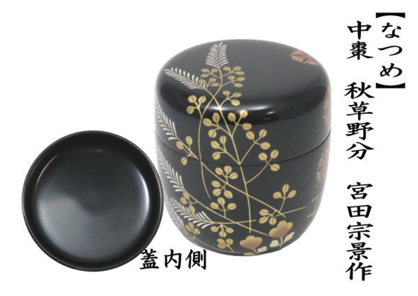 茶道具 なつめ お薄器 中棗 秋草野分 宮田宗景作 茶道 : 茶道具いまや