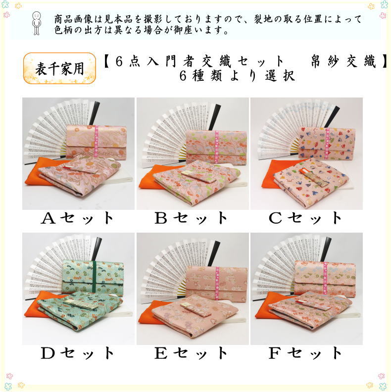 茶道具 お稽古用 茶道初心者用 6点表千家入門者セット 全交織 扇子表千