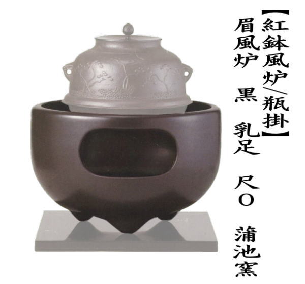 茶道具 紅鉢風炉 土風炉 瓶掛 眉風炉 黒 乳足 尺O 蒲池窯 伊東征隆作