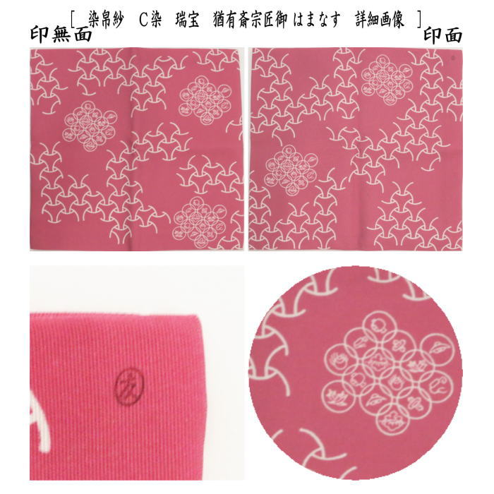 茶道具 帛紗 染帛紗 正絹 染 瑞宝 猶有斎宗匠御好 土田友湖作 千家十職