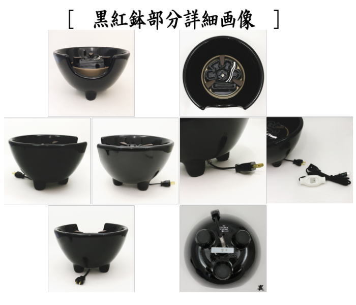 茶道具 土風炉 紅鉢 電熱風炉 電熱式 黒風炉 紅鉢型 炭型ヒーター