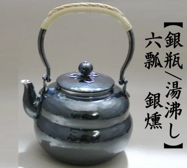 秀峰堂 いぶし銀湯沸かし【極上品】 銀瓶 囲炉裏/お茶道具 秀峰堂