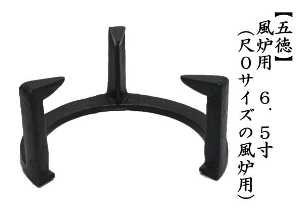 茶道具 五徳 風炉用 6.5寸 尺0サイズの風炉用 茶道 : 茶道具いまや静香