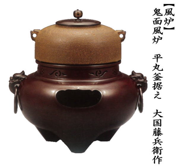 茶道具 風炉 切合風炉 切合釜 鬼面風炉 平丸釜据え 大国藤兵衛作 高さ1