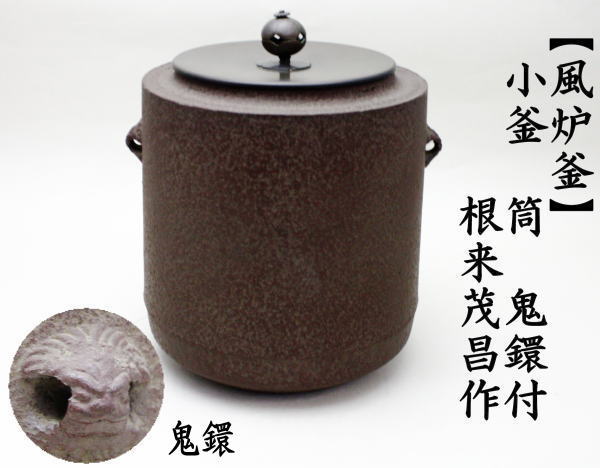 茶道具 風炉釜 風炉用釜 小釜 筒釜 鬼鐶付 根来茂昌作 茶道 : 茶道具