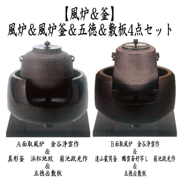 茶道具 面取風炉 金谷浄雲作＆真形釜 浜松地紋 菊池政光作又は鵬雲斎好