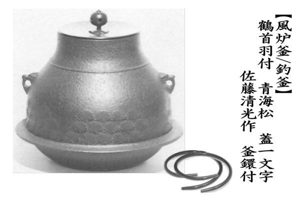 茶釜 茶道具 風炉釜 鶴首釜 利休好 裏千家 表千家 つるくびかま 茶の湯