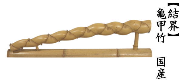 茶道具 結界 亀甲竹 国産品 約高121（4寸）×約幅90.5cm : 茶道具いまや