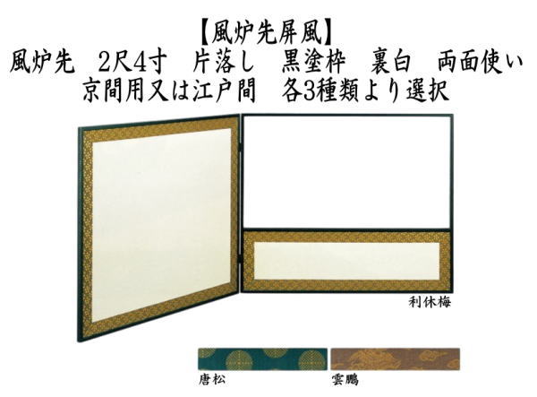 茶道具 風炉先屏風 風炉先 2尺4寸 片落し 黒塗枠 裏白 利休梅又は唐松