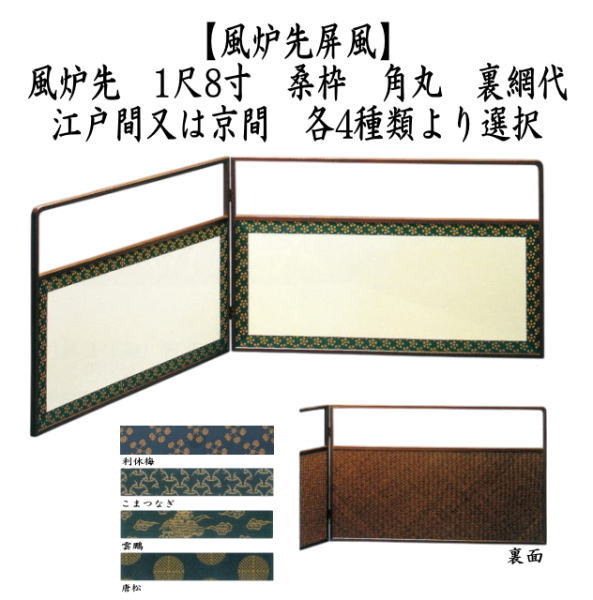 京間：コマ繋無し）茶道具 風炉先屏風 風炉先 1尺8寸 桑枠 角丸 裏網代