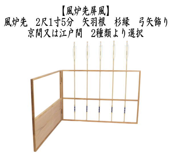 現物のみ）茶道具 風炉先屏風 風炉先 2尺1寸5分 矢羽根 杉縁 弓矢飾り