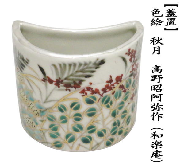 茶道具 蓋置 色絵 秋月 高野昭阿弥作 和楽庵 : 茶道具いまや静香園