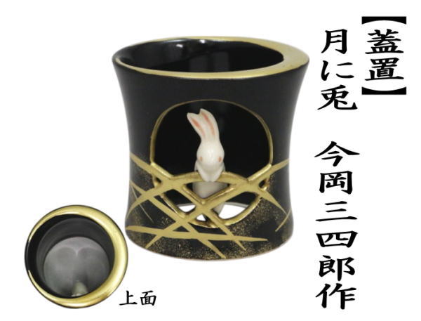 茶道具 蓋置 お月見 月に兎 今岡三四郎作 : 茶道具いまや静香園 - 通販