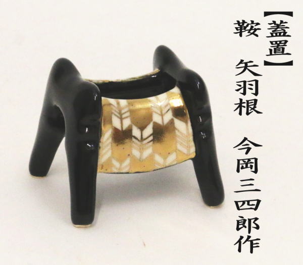 茶道具 蓋置 端午の節句 鞍 矢羽根 今岡三四郎作 茶道 : 茶道具いまや