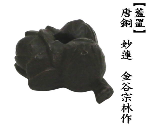 茶道具 蓋置 唐銅 唐金 妙蓮 蓮の実 金谷宗林作 茶道 : 茶道具いまや